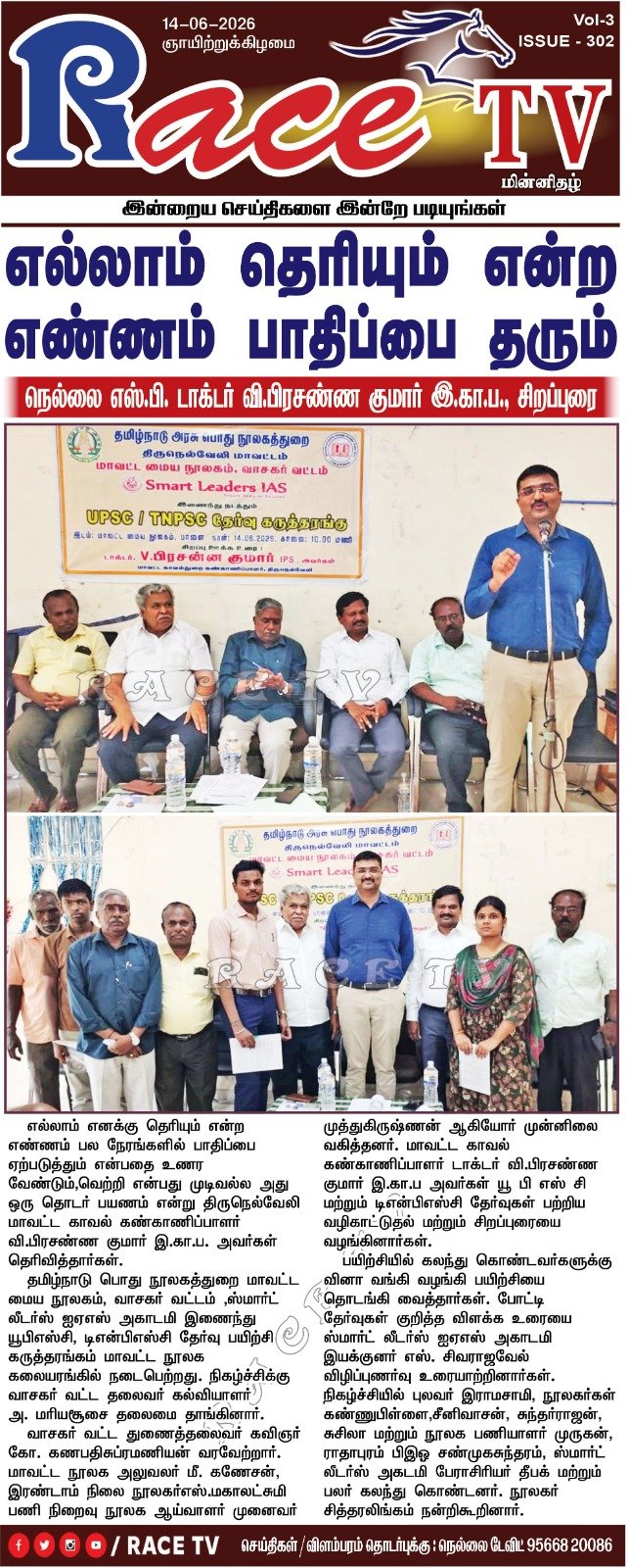 TNPSC போட்டித் தேர்வு பயிலும் மாணவ ,மாணவிகளுக்கு நெல்லை S.P சார் அவர்களால்தன்னம்பிக்கை /  தேர்வில் வெற்றி பெற வழிகாட்டுதல் நிகழ்ச்சி (14.6.26 ல் சிறப்பாக நடைபெற்றது)